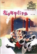 2010盛开年选 小说卷 左手年华 右手花