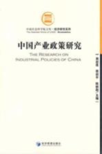 中国产业政策研究