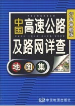 中国高速公路及路网详查:地图集 行车导航版
