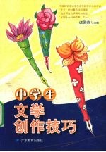 中学生文学创作技巧