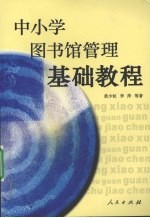 中小学图书馆管理基础教程