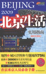 北京生活实用指南:在京来京人员必德手册 2009 最新彩图版