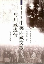 中英西藏交涉与川藏边情 1774-1925