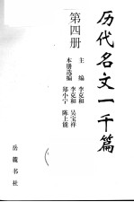 历代名文一千篇 第4册 元明清
