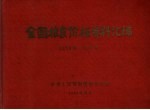 全国粮食价格资料汇编 1956年-1957年