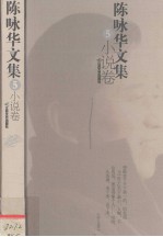 陈咏华文集 5 小说卷