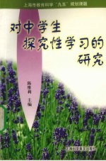 对中学生探究性学习的研究