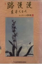 路漫漫 袁溥之自述