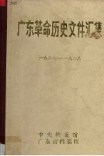 广东革命历史文件汇集 1927-1928