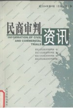 民商审判资讯 2004年第4辑 总第16辑