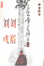 刘裕 刘彧