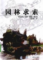 园林求索