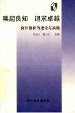 唤起良知 追求卓越 良知教育的理论与实践