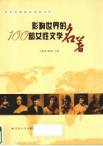 影响世界的100部女性文学名著