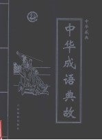 中华藏典 中华成语典故 第3卷