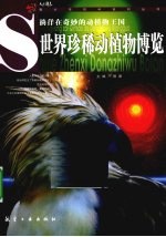 世界珍稀动植物博览 徜徉在奇妙的动植物王国