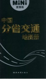 中国分省交通地图册 便携版