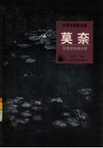 莫奈 印象派绘画大师