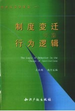 制度变迁中的行为逻辑