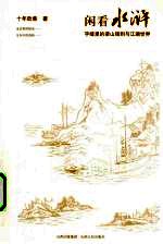 闲看水浒 字缝里的梁山规则与江湖世界