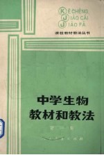 中学生物教材和教法 第1集