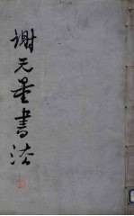 谢无量书法 下