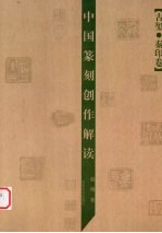中国篆刻创作解读 古玺·秦印卷