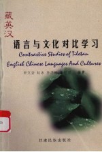 藏英汉语言与文化对比学习