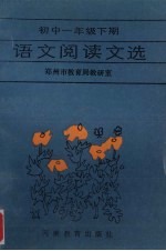 语文阅读文选 初中一年级 下