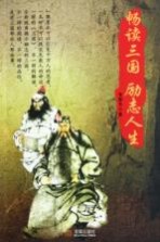 畅读三国 励志人生