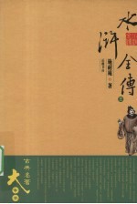 水浒全传 大字本 3