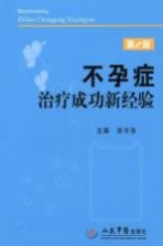 不孕症治疗成功新经验