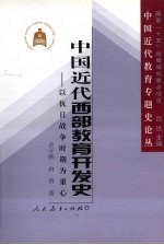 中国近代西部教育开发史:以抗日战争时期为重点