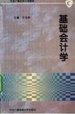 基础会计学