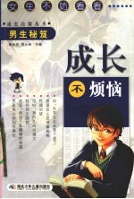 成长不烦恼 男生秘笈