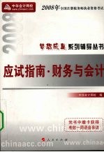 应试指南 2008 财务与会计