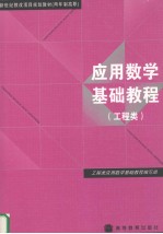 应用数学基础教程 工程类