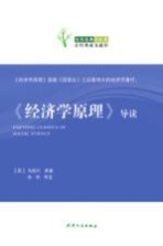 《经济学原理》导读