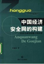 中国经济安全网的构建 经济全球化震撼下的应对