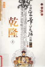 乾隆 上