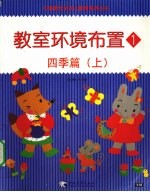 教室环境布置 1 四季篇 上