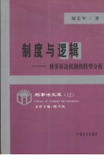 制度与逻辑 刑事诉讼机制的转型分析