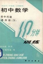 初中数学10分钟训练 初中代数 第4册 下 供初中三年级第二学期使用