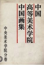 中国高等美术学院中国画集 中央美术学院分卷