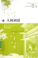 人间词话 双语插图本