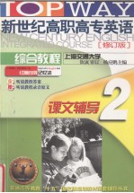 新世纪高职高专英语综合教程课文辅导 2