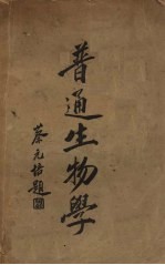 普通生物学