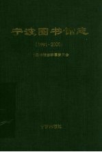 宁波图书馆志 1991-2000