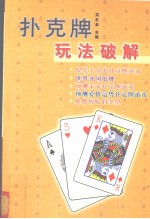 扑克牌玩法破解