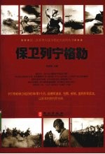 保卫列宁格勒